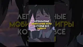Легендарные мобильные игры которые все забыли 