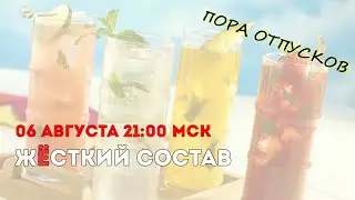 Жёсткий Состав №30 (2024). Пора отпусков - не повод забывать про гонки