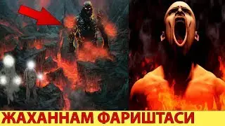 БУ ФАРИШТАДАН ХАТТО АЗРОИЛ ХАМ КУРКАДИ (ЖАХАННАМ ФАРИШТАСИ)