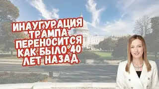 Инаугурация Трампа переносится как был 40 лет назад