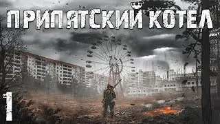 S.T.A.L.K.E.R. Припятский Котел #1. ОП-3 Начинается