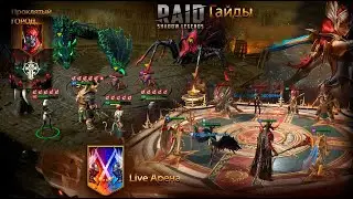 Raid Live-Арена Проклятый город