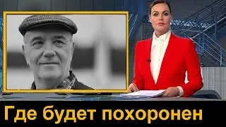 Стало известно ГДЕ будет ПОХОРОНЕН Куравлев