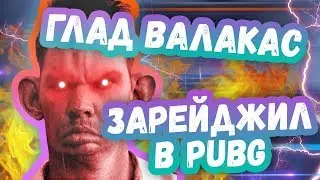 ГЛАД ВАЛАКАС РЕЙДЖИТ С БАГА В PUBG | ТОП МОМЕНТЫ ШУТЕРОВ