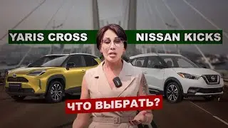 Что выбрать? Лучшие мини кроссоверы из ЯПОНИИ! NISSAN KICKS и Toyota YARIS CROSS. АУКЦИОНЫ СЕВЕР ДВ