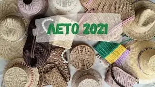 ЧТО БЫЛО СВЯЗАНО В 2020-2021 ГОДУ. Вяжу из рафии. ЛЕТО 2021.