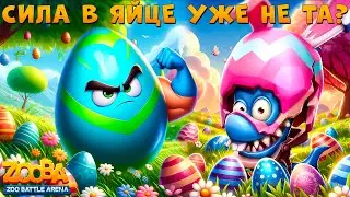 ГДЕ СИЛА ПАСХАЛЬНОГО ЯЙЦА??? АКУЛА ФИНН В ИГРЕ ZOOBA