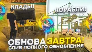 ОБНОВЛЕНИЕ ЗАВТРА! СЛИВ ПОЛНОГО ОБНОВЛЕНИЯ на ONLINE RP! НОВЫЕ КЛАДЫ, АКССЕСУАРЫ..