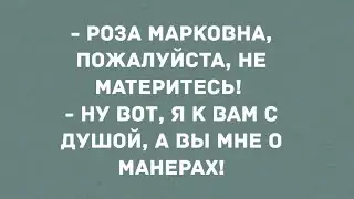 - Роза Марковна, пожалуйста, не материтесь! Смех! Юмор! Позитив!