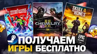 РАЗДАЧА ИГР: Steam, Epic Games, Ubisoft, Microsoft // БЕСПЛАТНЫЕ ИГРЫ 2024