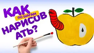 КАК НАРИСОВАТЬ ЯБЛОКО КРАСКАМИ. ПО ШАГАМ