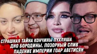 Шаман о Курске, ДНО! Слив на Бородину! Киркоров и тайна кончины Пухляша. Падение империи Гоар