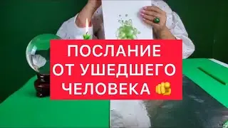 ‼️Срочное 🚨 послание от ушедшего человека для вас🫵