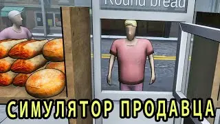 СИМУЛЯТОР ПРОДАВЦА БУЛОЧНЫЙ МАГНАТ + РОЗЫГРЫШ Bakery Magnate: Beginning