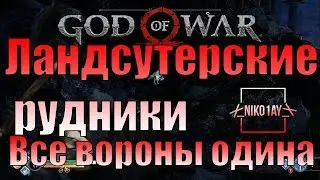 God Of War 4 [2018] Все вороны одина [Ландсутерские рудники]