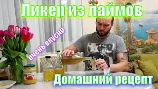 Ликер из лаймов - это очень вкусно !!!