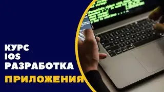 Мини-курс iOS Developer с нуля. День 2. Как устроены приложения iOS?