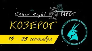 КОЗЕРОГ 19 - 25 сентября. ТАРО прогноз