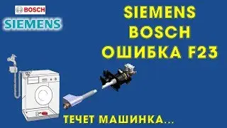 Siemens ошибка F23, как исправить, как починить