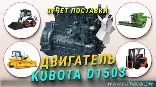 Как безопасно купить двигатель Kubota D1503 в Китае #chinacarpw