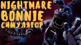 ПРОСТО СТАНЬ КОШМАРНЫМ БОННИ! - NIGHTMARE BONNIE СИМУЛЯТОР