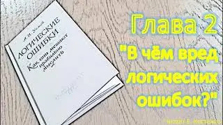 В чём вред логических ошибок?|Логические ошибки|А.И. Уёмов|Глава 2|Аудиокнига