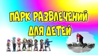 🛴Парк развлечений для😀 детей(Череповец)