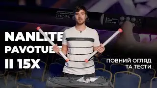 Повний огляд та тести Nanlite PavoTube II 15X