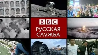 2014: Итоги года - BBC Russian