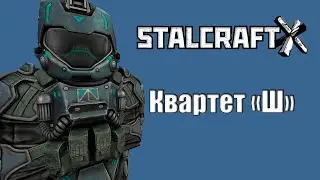 КВАРТЕТ Ш | 3 ЧАСТЬ | STALCRAFT X