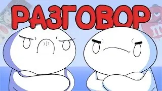 Начало Разговора (Русский Дубляж) - TheOdd1sOut