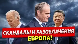 Скандалы и разоблачения. Необратимые перемены. Новости Европы Польши