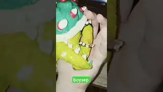 Боузер из фильма Марио из пластилина