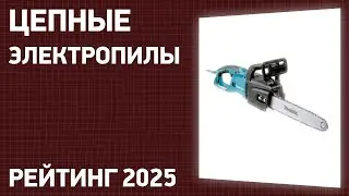 ТОП—7. Лучшие цепные электропилы для дома и дачи. Рейтинг 2024 года!