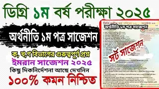 ডিগ্রি ১ম বর্ষের অর্থনীতি ১ম পত্র সাজেশন ২০২৫ । Degree 1st Year Suggestion 2025 | Alamin Academy