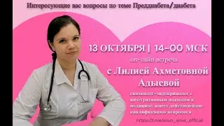 Вебинар с Доктором Лилией 🩺 на тему «Инсулинорезистентность и сахарный диабет» Сово-Сова