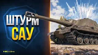 ШТУРМ-САУ СССР - Говорим и Показываем Об.261\5
