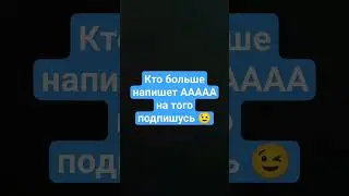 Кто больше напишет ААААА на того подпишусь 😉