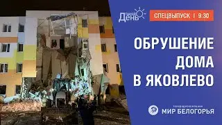 Из-за взрыва газа обрушился дом в Яковлево