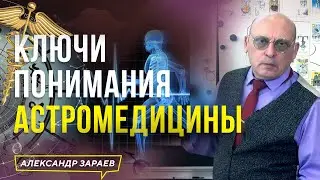 КЛЮЧИ ПОНИМАНИЯ АСТРОМЕДИЦИНЫ  l ИЗ ВЕБИНАРА 12.07.2022 АЛЕКСАНДРА ЗАРАЕВА