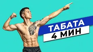 TABATA PROTOCOL - How to lose belly fat in 4 minutes a day?