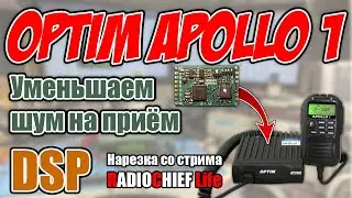 ✅ Optim Apollo 1 установка модуля DSP для снижения шума на прием (нарезка со стрима RADIOCHIEF Life)