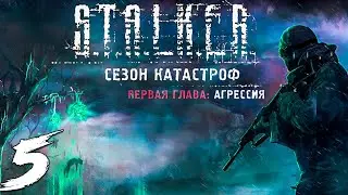 S.T.A.L.K.E.R. Сезон катастроф: Агрессия #5. Документы из секретной лаборатории Муравейник