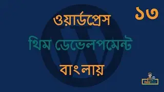 WordPress Theme Development in Bangla - EP - 13 (ওয়ার্ডপ্রেস থিম ডেভেলপমেন্ট টিউটোরিয়াল বাংলা)