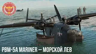 PBM-5A Mariner – МОРСКОЙ ЛЕВ в WAR THUNDER