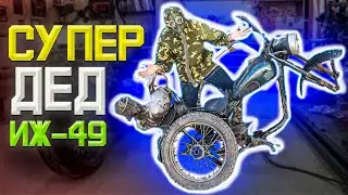 иж 49 новый проект СуПеР-ДеД