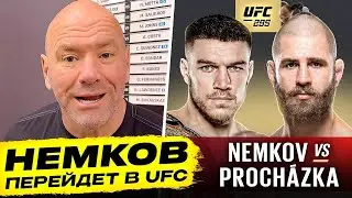 КОНТРАКТ с UFC! Бой - Немков vs Прохазка. Уайт про Немкова. Махачев. Конор Макгрегор. НОВОСТИ ММА