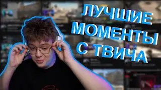 #1 | ЛУЧШИЕ КЛИПЫ ШАРФА НА ТВИЧЕ ЗА ПОЛЕДНИЕ СТРИМЫ