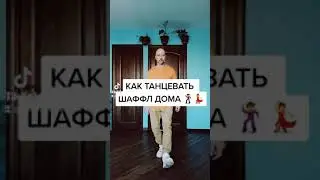 УРОК ШАФЛ ДЛЯ НОВИЧКОВ. КАК ТАНЦЕВАТЬ SHUFFLE DANCE ДОМА!? ОБУЧЕНИЕ ТАНЦАМ ДЛЯ ВЗРОСЛЫХ.