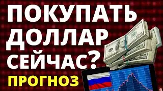 Покупать доллар сейчас? Прогноз доллара сентябрь. Курс доллара. Экономика России. девальвация